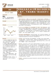 通信行业周报：英伟达生成式AI引擎DGX GH200投入量产，中国光模块厂商全球竞争力提升