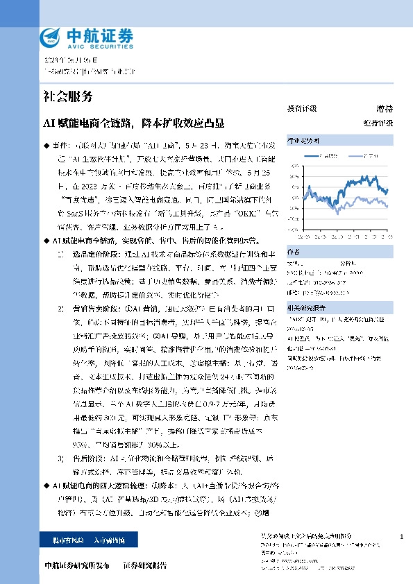 社会服务：AI赋能电商全链路，降本扩收效应凸显