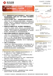 公用事业行业周报：《新型电力系统发展蓝皮书》-煤电适度增长，新能源逐渐成为主体电源