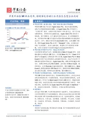 传媒：苹果开拓性MR新品发布,持续催化传媒行业内容生态型企业向好