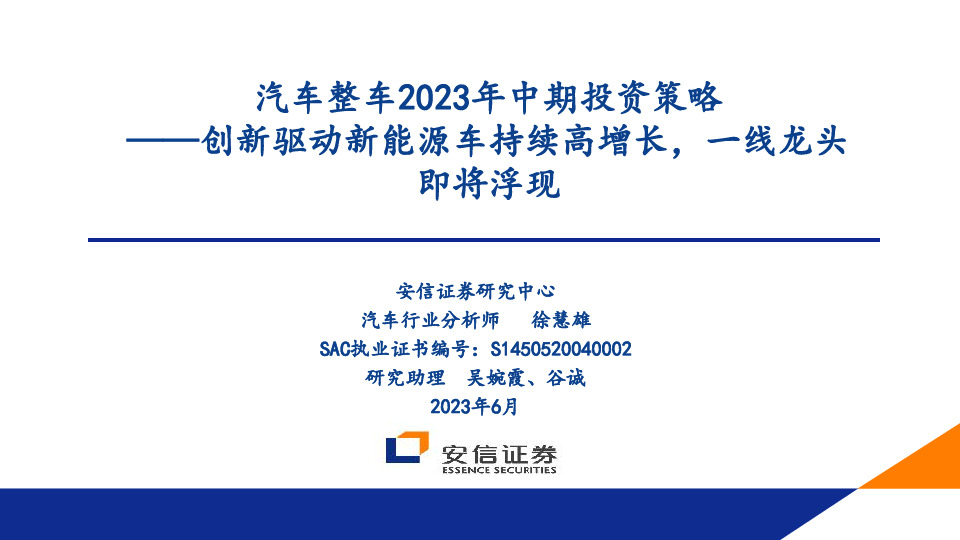 汽车整车2023年中期投资策略：创新驱动新能源车持续高增长，一线龙头即将浮现