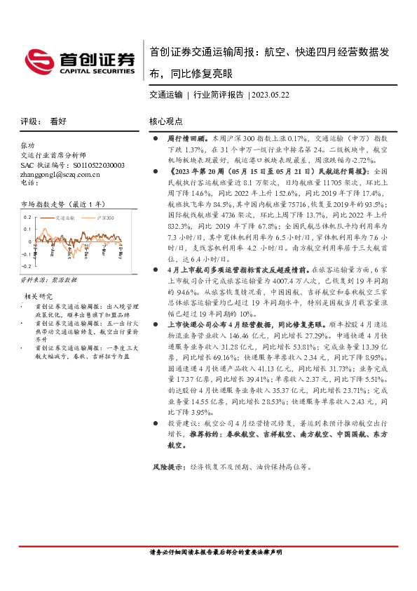 交通运输周报：航空、快递四月经营数据发布，同比修复亮眼