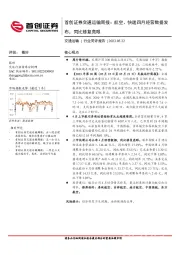 交通运输周报：航空、快递四月经营数据发布，同比修复亮眼