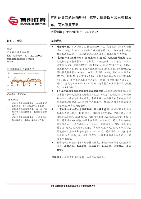 交通运输周报：航空、快递四月经营数据发布，同比修复亮眼