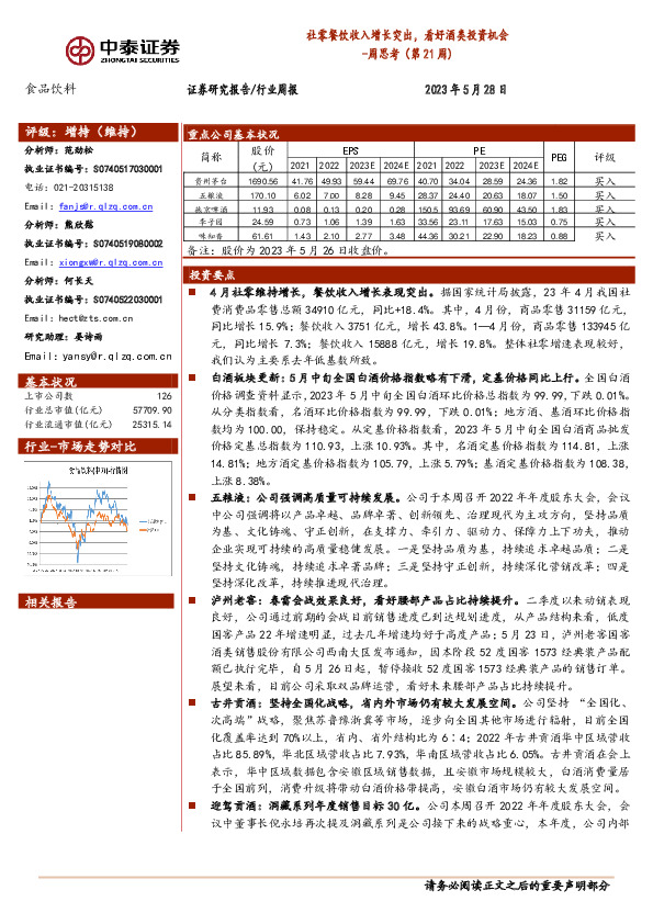 食品饮料周思考（21周）：社零餐饮收入增长突出，看好酒类投资机会