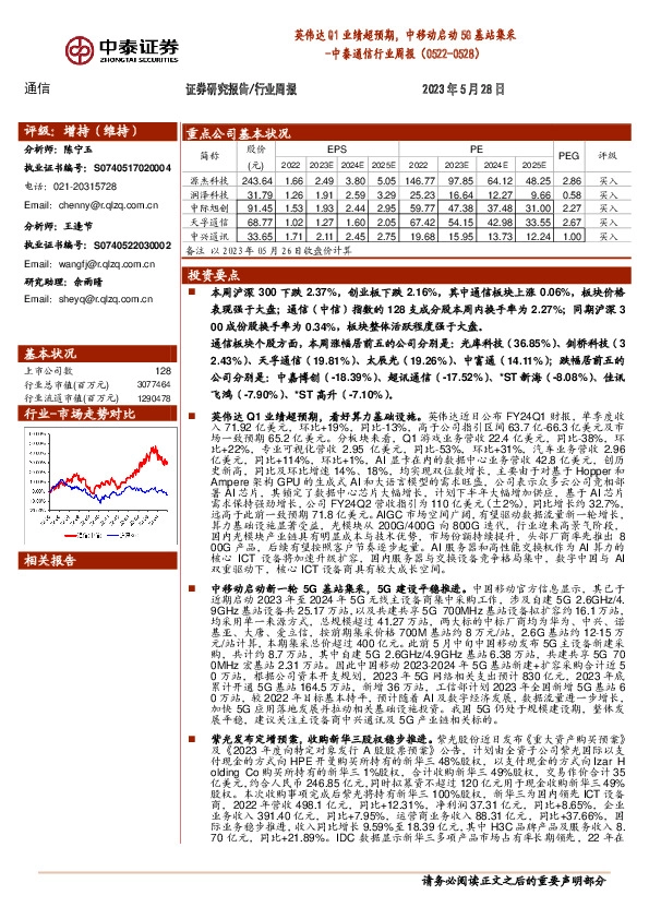 中泰通信行业周报：英伟达Q1业绩超预期，中移动启动5G基站集采
