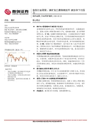 有色行业周报：铜矿加工费持续回升 铜价存下行压力