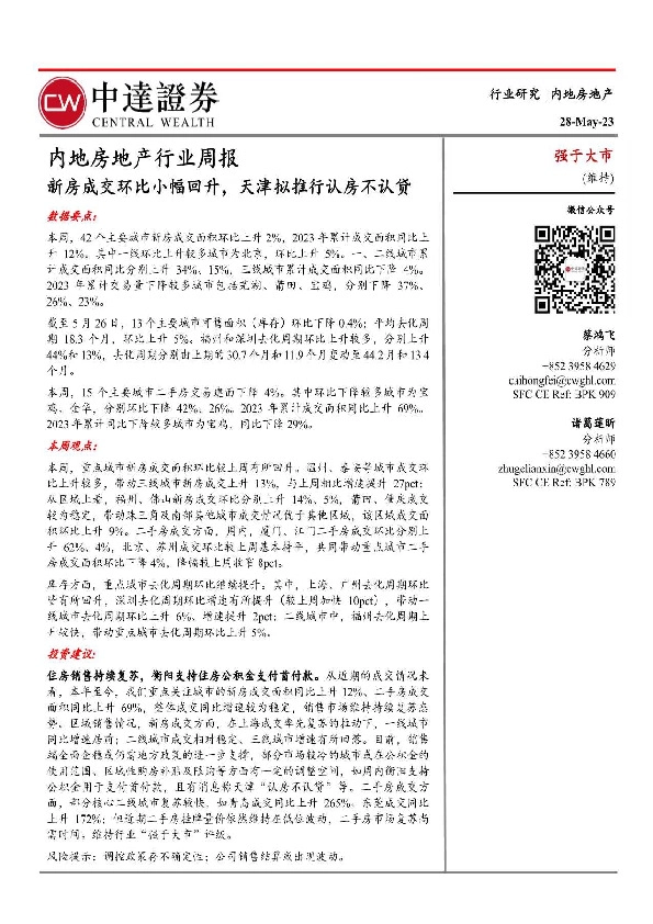 内地房地产行业周报：新房成交环比小幅回升，天津拟推行认房不认贷