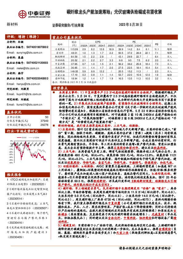 新材料行业周报：碳纤维龙头产能加速落地；光伏玻璃供给端或有望收紧