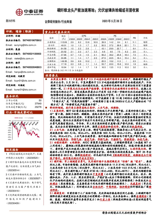 新材料行业周报：碳纤维龙头产能加速落地；光伏玻璃供给端或有望收紧