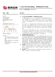 汽车行业简评报告:5月前三周市场企稳修复,零售数据同环比增长