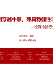检测检验行业深度报告:百年检测穿越牛熊,兼具稳健性与成长性