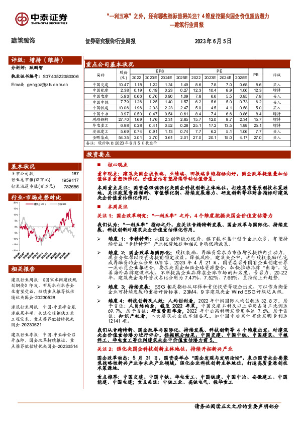 建筑行业周报：4维度挖掘央国企价值重估潜力-“一利五率”之外，还有哪些指标值得关注？