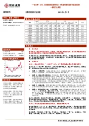 建筑行业周报：4维度挖掘央国企价值重估潜力-“一利五率”之外，还有哪些指标值得关注？