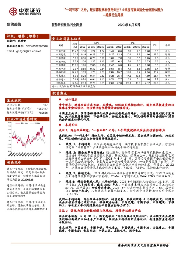 建筑行业周报：4维度挖掘央国企价值重估潜力-“一利五率”之外，还有哪些指标值得关注？