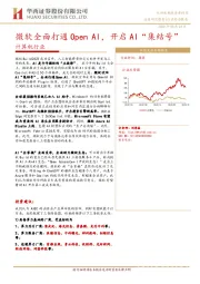 计算机行业：微软全面打通Open AI，开启AI“集结号”