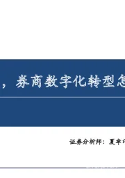 证券：一季报后，券商数字化转型怎么投？