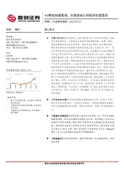 传媒行业简评报告：AI赋能加速落地，头部游戏公司投资价值显现