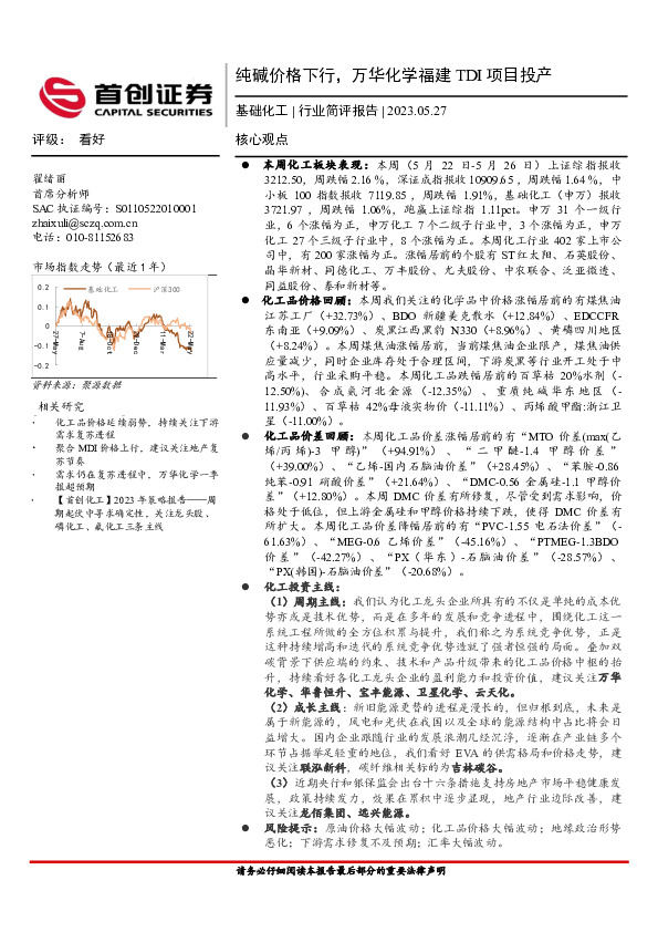 基础化工行业简评报告：纯碱价格下行，万华化学福建TDI项目投产