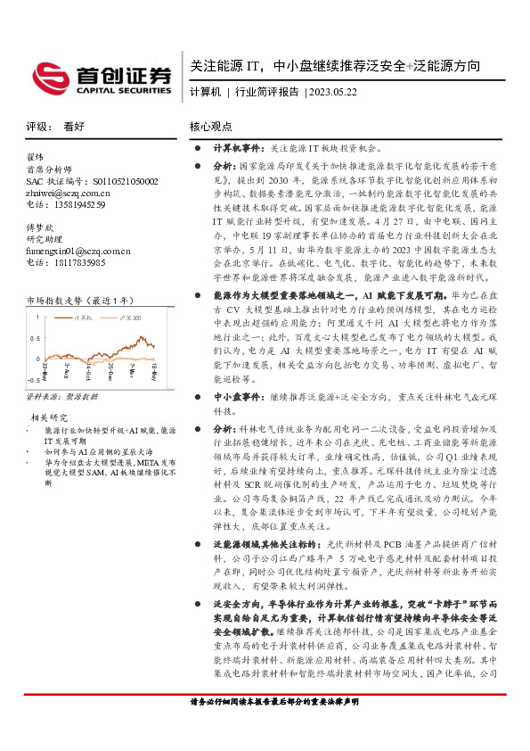 计算机行业简评报告：关注能源IT，中小盘继续推荐泛安全+泛能源方向