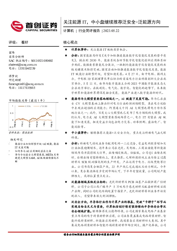计算机行业简评报告：关注能源IT，中小盘继续推荐泛安全+泛能源方向