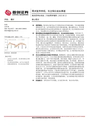 食品饮料&农业行业简评报告：需求复苏持续，关注细分成长赛道