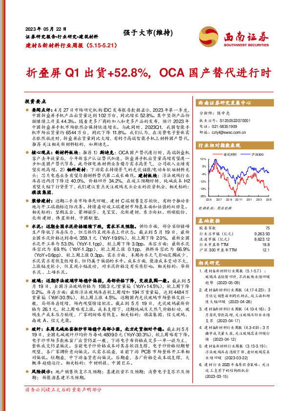 建材&新材料行业周报：折叠屏Q1出货+52.8%，OCA国产替代进行时