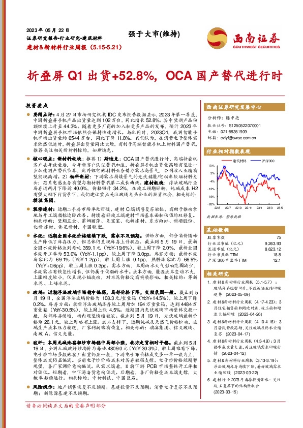 建材&新材料行业周报：折叠屏Q1出货+52.8%，OCA国产替代进行时