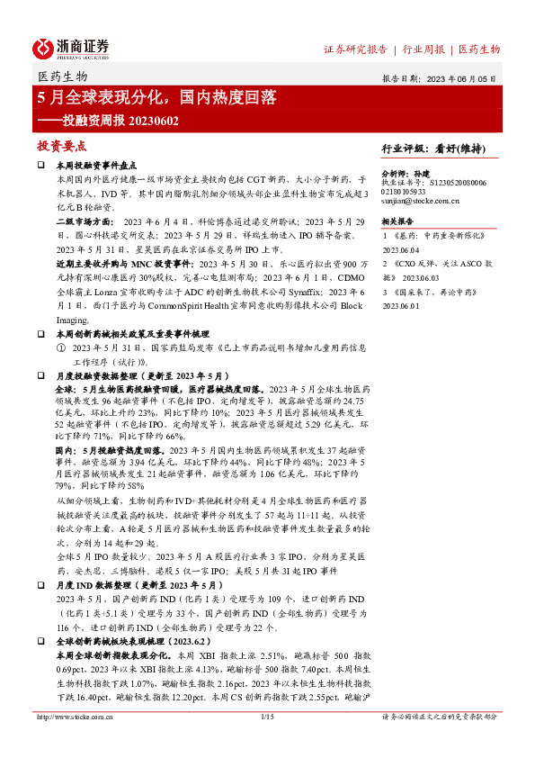 医药生物投融资周报：5月全球表现分化，国内热度回落