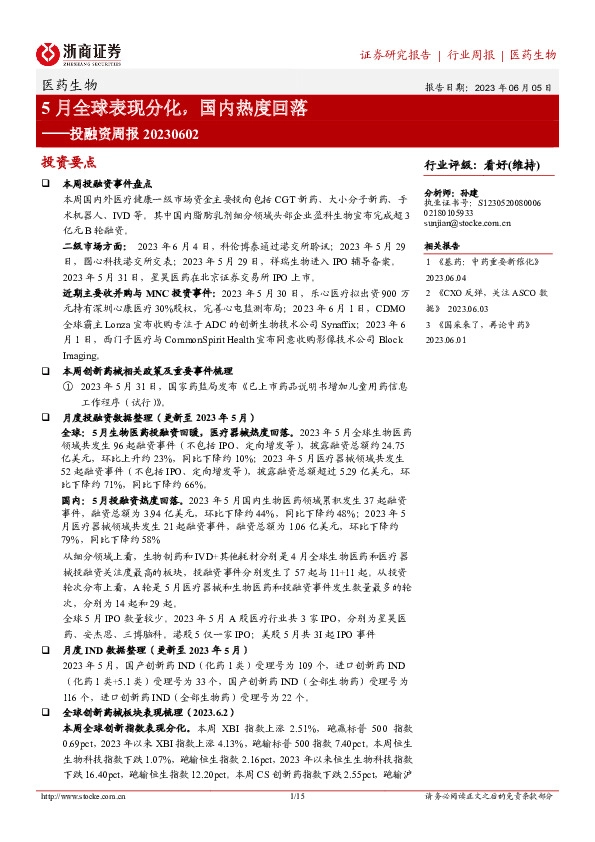 医药生物投融资周报：5月全球表现分化，国内热度回落