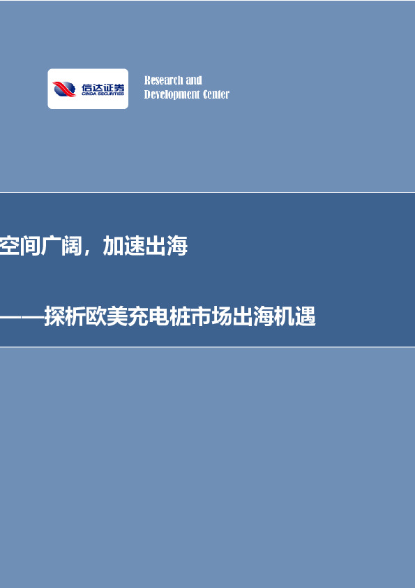 其他电子：探析欧美充电桩市场出海机遇：空间广阔，加速出海