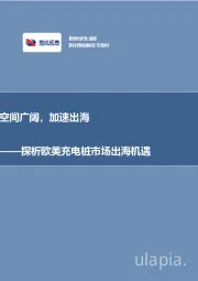 其他电子:探析欧美充电桩市场出海机遇:空间广阔,加速出海