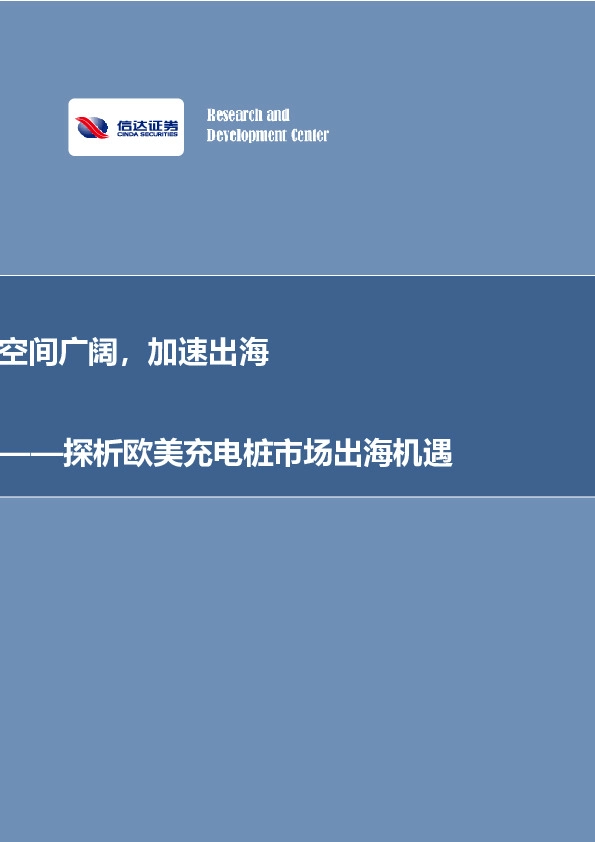 其他电子：探析欧美充电桩市场出海机遇：空间广阔，加速出海