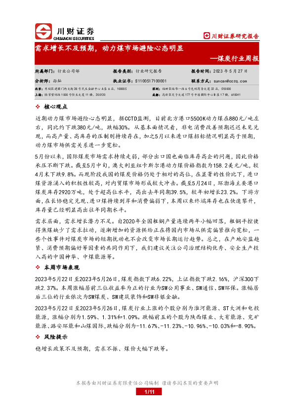 煤炭行业周报：需求增长不及预期，动力煤市场避险心态明显