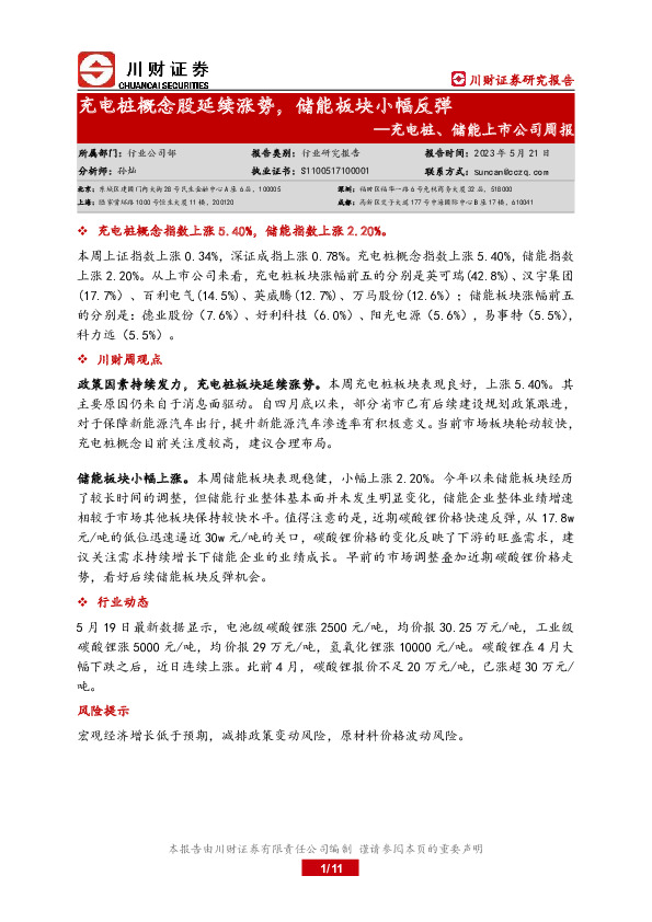 充电桩、储能上市公司周报：充电桩概念股延续涨势，储能板块小幅反弹