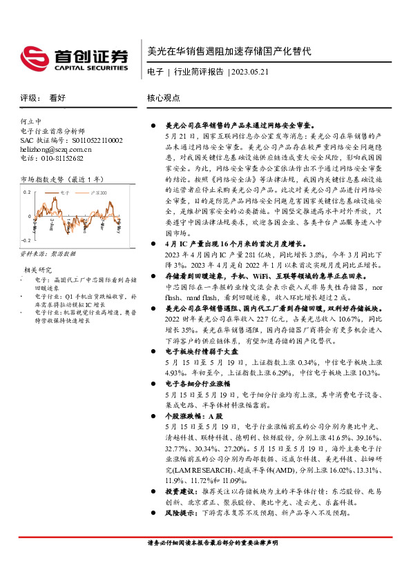 电子行业简评报告：美光在华销售遇阻加速存储国产化替代