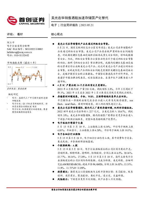 电子行业简评报告：美光在华销售遇阻加速存储国产化替代