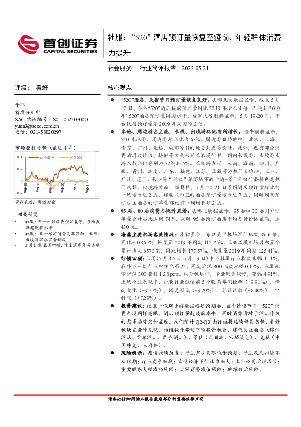 社会服务行业简评报告：“520”酒店预订量恢复至疫前，年轻群体消费力提升