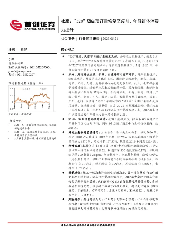 社会服务行业简评报告：“520”酒店预订量恢复至疫前，年轻群体消费力提升