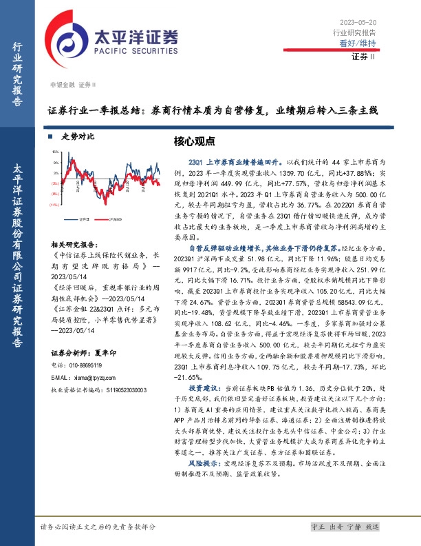 证券行业一季报总结：券商行情本质为自营修复，业绩期后转入三条主线