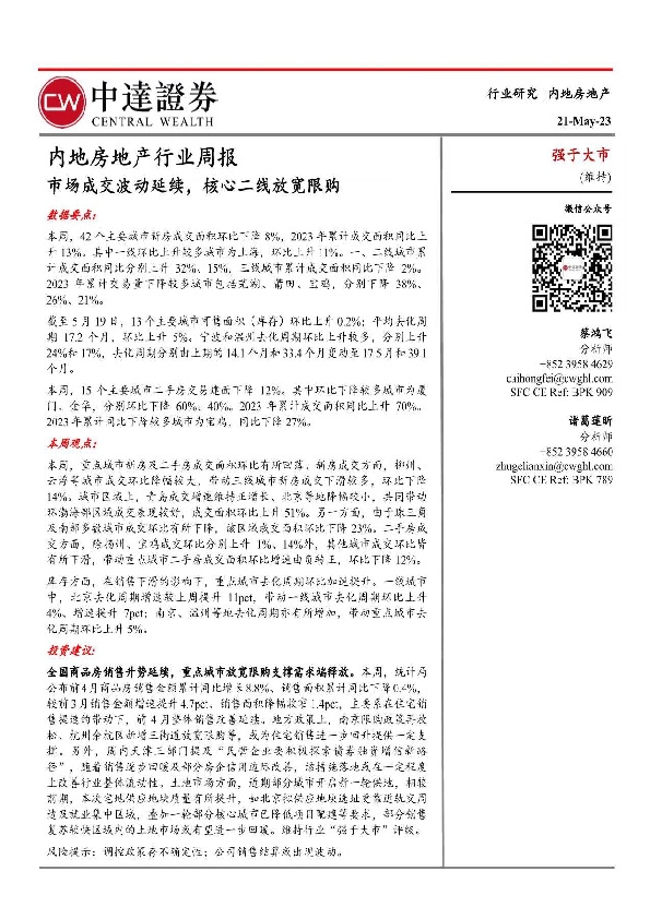 内地房地产行业周报：市场成交波动延续，核心二线放宽限购