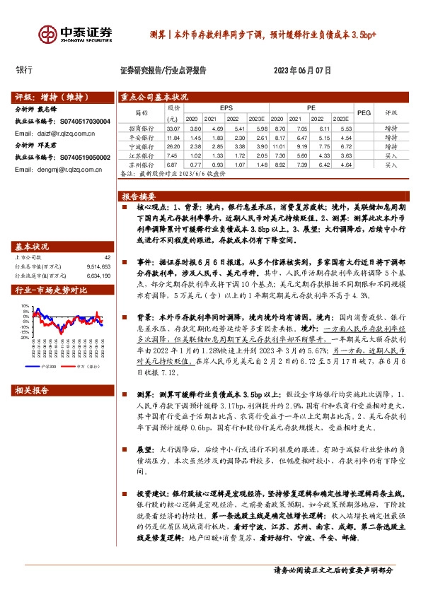 银行行业点评报告：测算｜本外币存款利率同步下调，预计缓释行业负债成本3.5bp+