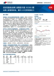 纺织服装品牌力跟踪月报202305期：品牌上新营销积极，看好618旺季销售发力