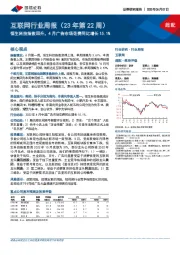 互联网行业周报（23年第22周）：恒生科技指数回升，4月广告市场花费同比增长15.1%