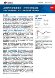 互联网行业专题报告：2023Q1财报总结，一季度利润普遍亮眼，预计二季度在低基数下增速更高