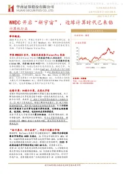 计算机行业行业动态报告：WWDC开启“新宇宙”，边缘计算时代已来临