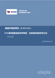 美容护理双周刊：618国货崛起趋势依然明显，头部品牌表现存在分化