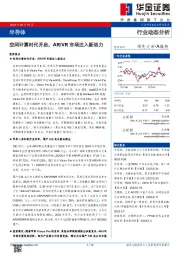 半导体行业动态分析：空间计算时代开启，AR/VR市场注入新活力