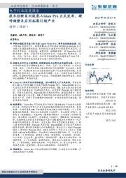 电子行业深度报告:技术创新系列深度-Vision Pro正式发布,硬件趋势及应用拓展引领产业