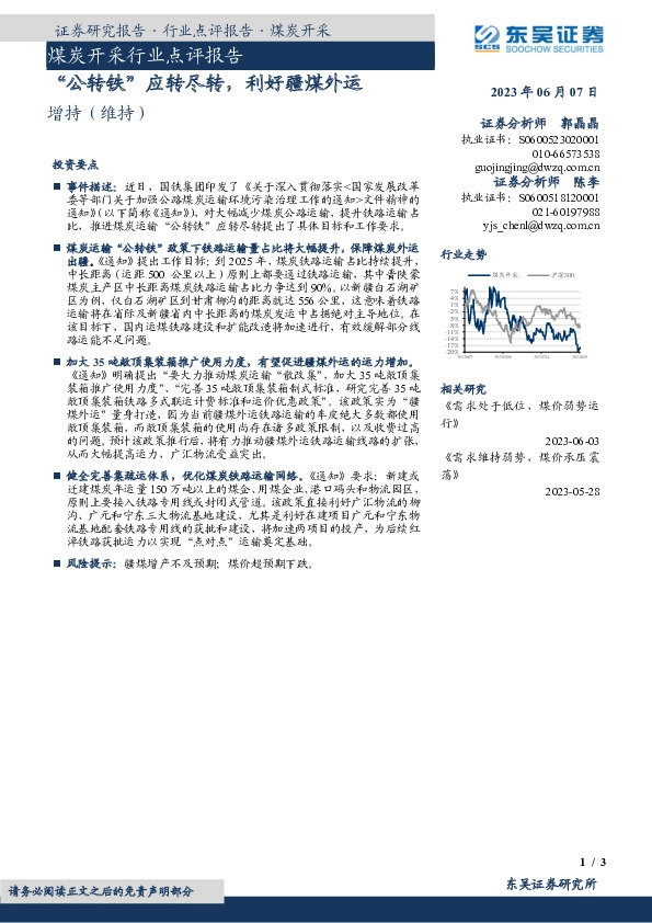 煤炭开采行业点评报告：“公转铁”应转尽转，利好疆煤外运